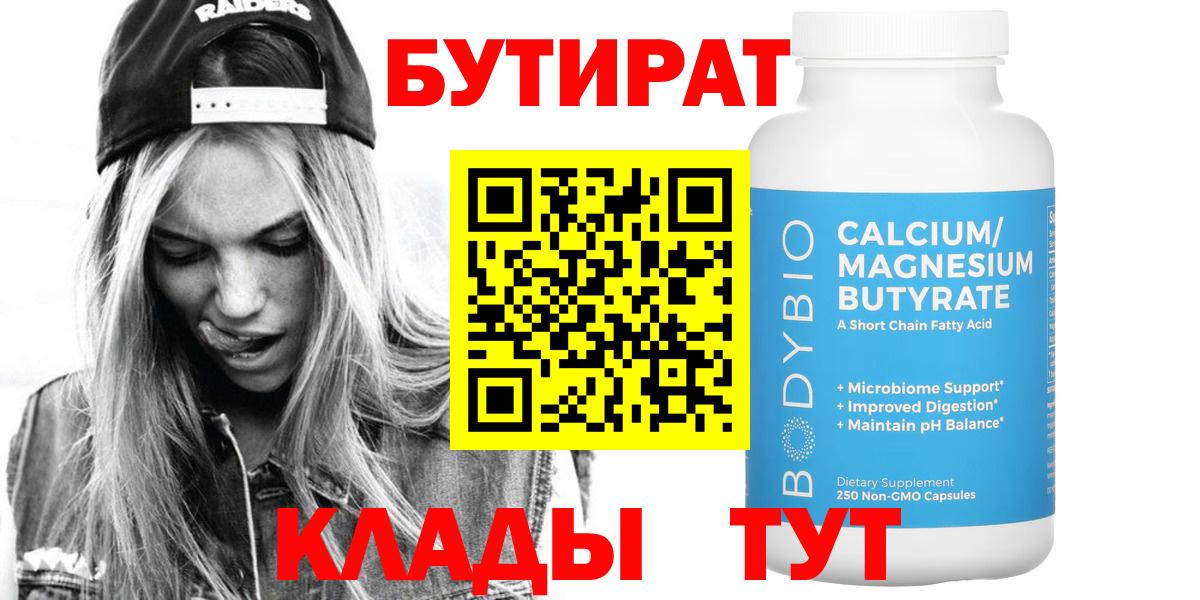 Бутират  Вход с VPN  Тамбов  Бутират бутандиол 
